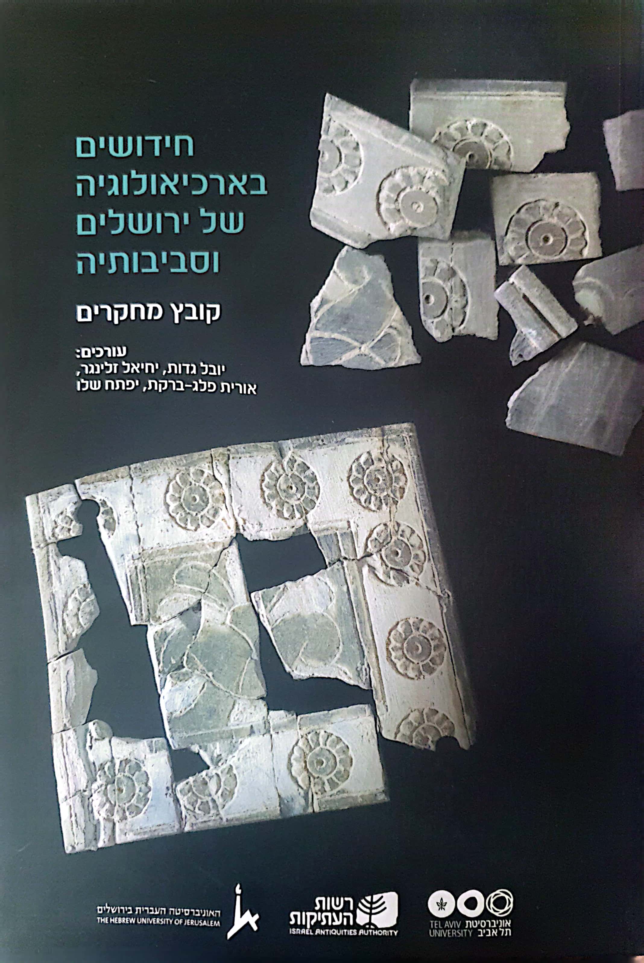 חידושים בארכיאולוגיה של ירושלים וסביבותיה - טו